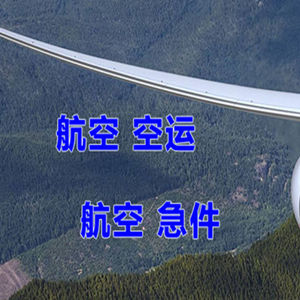 阿尔山伊尔施空运地址快递-选东方航空和上海航空